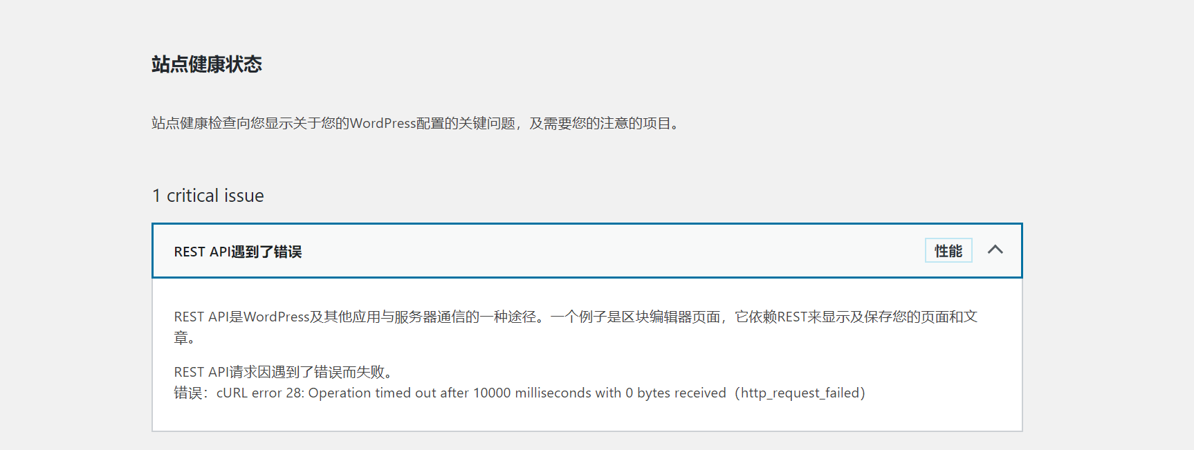 WordPress站點(diǎn)健康提示REST API遇到了錯誤